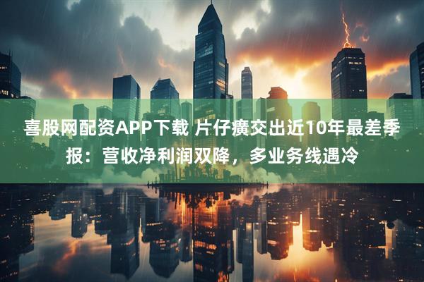 喜股网配资APP下载 片仔癀交出近10年最差季报：营收净利润双降，多业务线遇冷